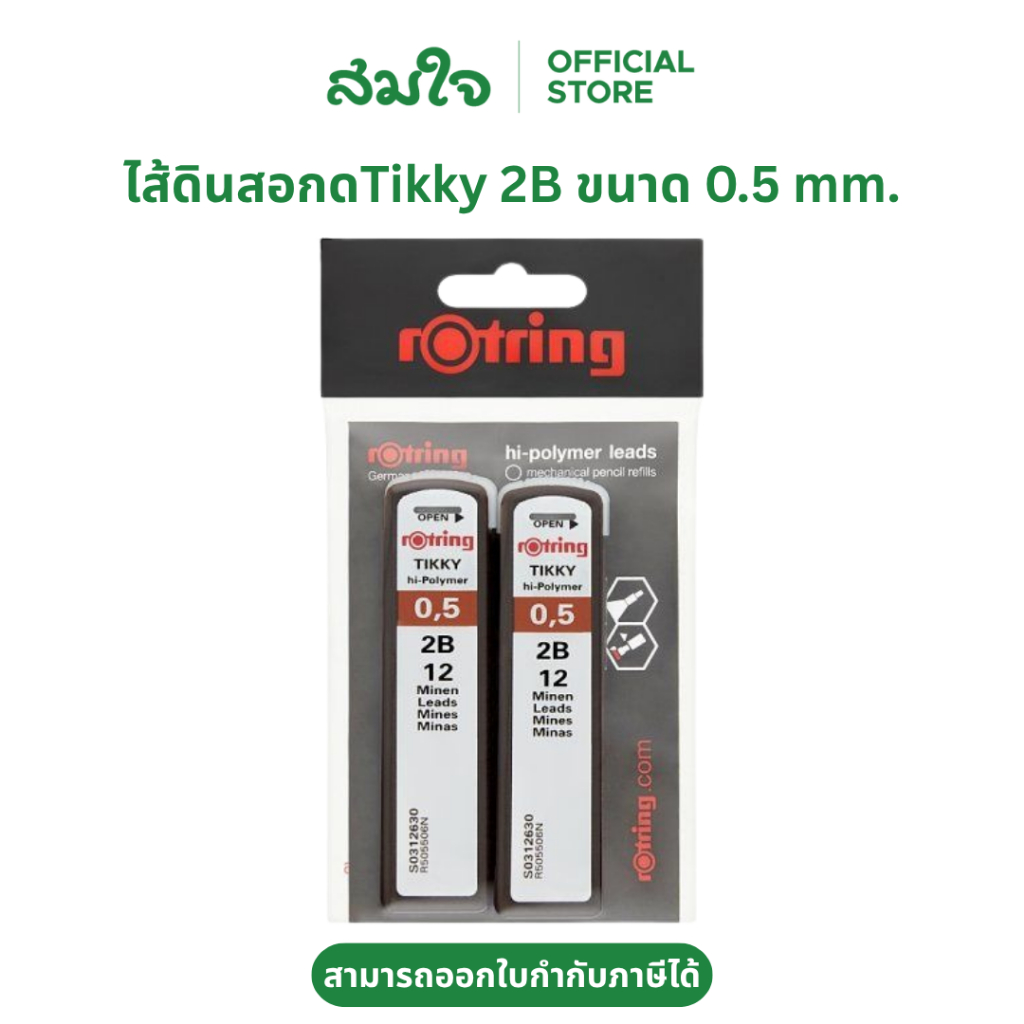 (แพ็ค2ชิ้น) Rotring (รอตติ้ง) ไส้ดินสอกด 2B ขนาด 0.5 มม. ไส้ดินสอติ๊กกี้ ไส้ดินสอ2B ไส้ดินสอ ไส้ดินส