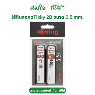 (แพ็ค2ชิ้น) Rotring (รอตติ้ง) ไส้ดินสอกด 2B ขนาด 0.5 มม. ไส้ดินสอติ๊กกี้ ไส้ดินสอ2B ไส้ดินสอ ไส้ดินสอกดรอดตติ้ง ดินสอกด