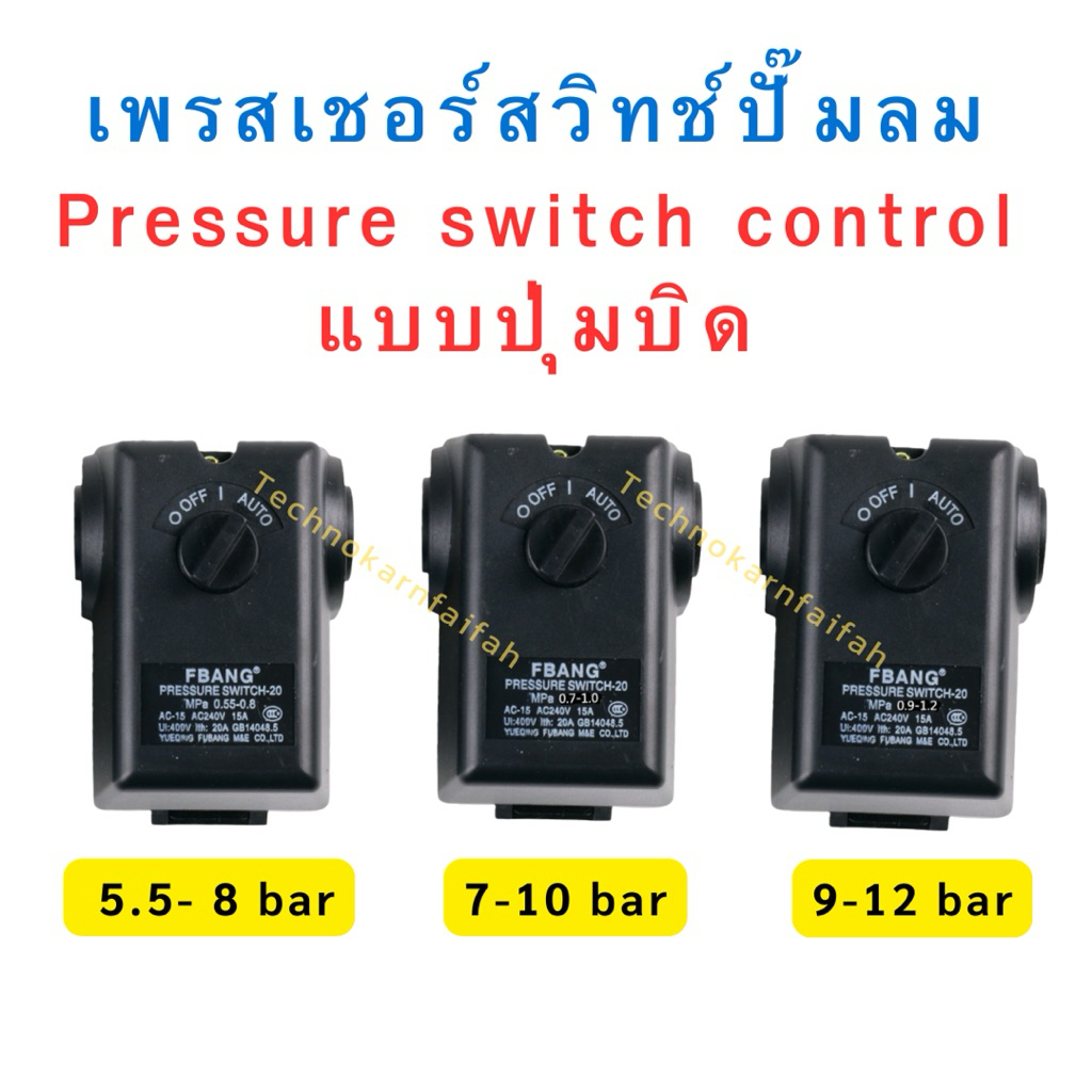 เพรสเชอร์สวิทช์ปั๊มลม (Pressure Switch) อะไหล่ปั๊มลม Pressure switch control แบบปุ่มบิด