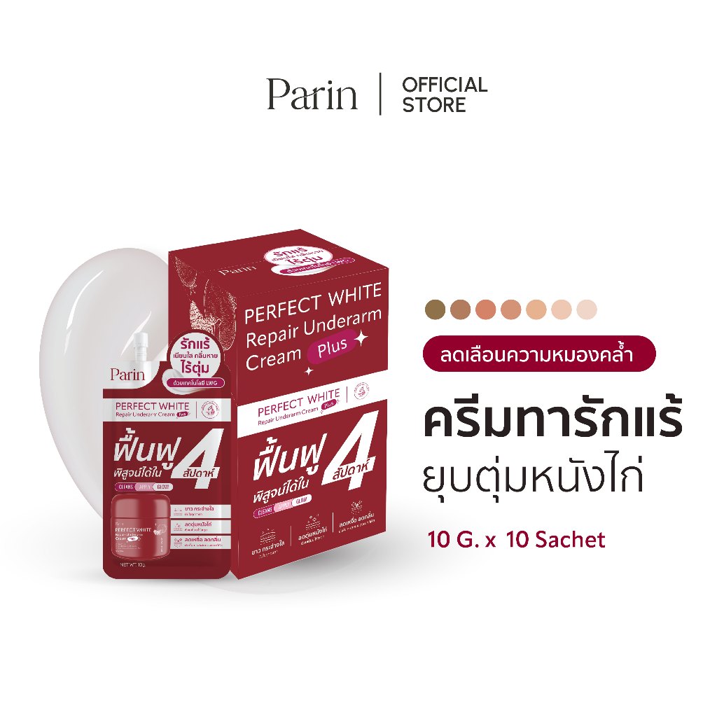 ครีมทารักแร้แบบซอง PARIN PERFECT WHITE REPAIR UNDERARM CREAM 1 กล่อง (10g*10 ซอง)
