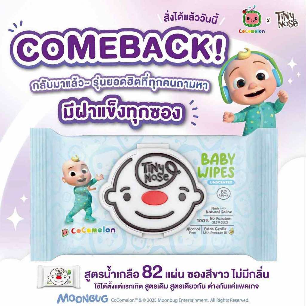 ผ้าเปียกสูตรน้ำเกลือ ทิชชู่เปียกซองใหญ่ มีฝาเปิด-ปิดได้  แพ็กเกจใหม่  Tiny Nose x CoComelon
