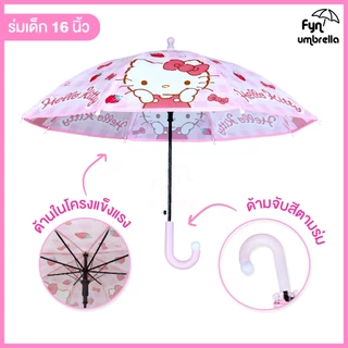 ร่มเด็ก Hello Kitty 16 นิ้ว / ร่ม EVA / ร่มกันฝนเด็ก คิตตี้ ลิขสิทธิ์แท้ 100%