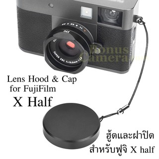 ฮู้ดบังแสงเข้าหน้าเลนส์และฝาปิดสีดำ สำหรับกล้องฟูจิ X half L…