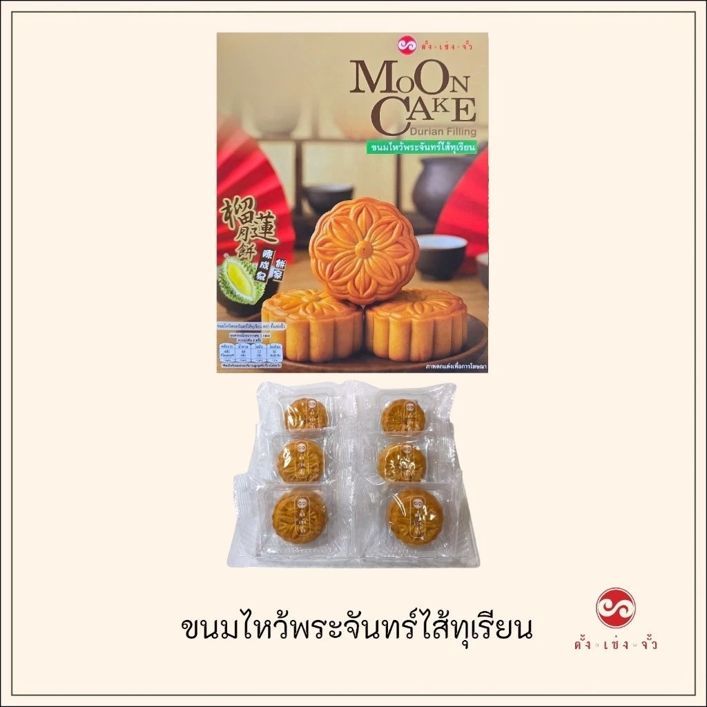 ตั้งเซ่งจั้ว ขนมไหว้พระจันทร์ไส้ทุเรียน ไม่มีไข่ ชิ้นเล็ก กล่อง 6 ชิ้น