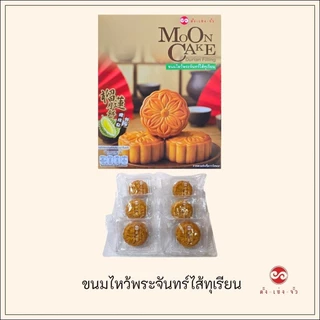 ตั้งเซ่งจั้ว ขนมไหว้พระจันทร์ไส้ทุเรียน ไม่มีไข่ ชิ้นเล็ก กล่อง 6 ชิ้น