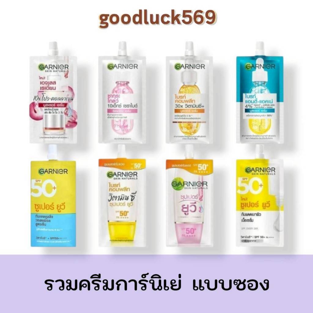 รวม การ์นิเย่ Garnier ครีมซอง ฝาหมุน เซรั่ม และ ครีมกันแดด ปริมาณ 7 มล./7.5 มล.