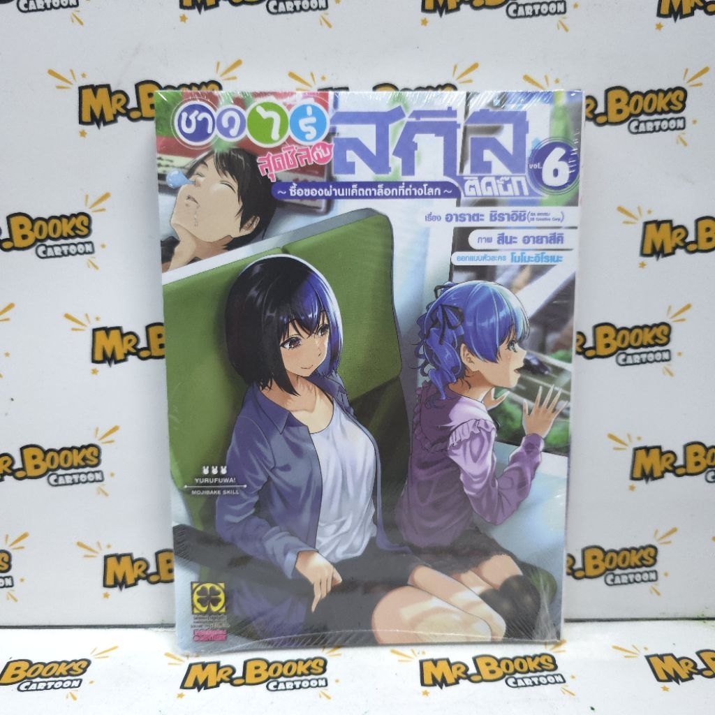ชาวไร่สุดชิลกับสกิลติดบั๊ก เล่ม 1-6 (แยกเล่ม)