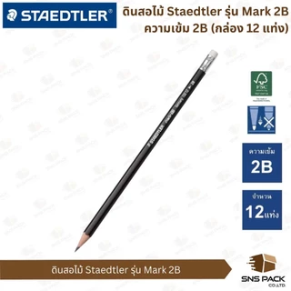ดินสอไม้ Staedtler รุ่น Mark 2B (กล่อง 12 แท่ง)