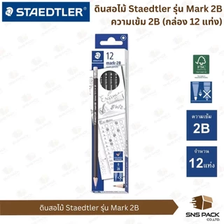ดินสอไม้ Staedtler รุ่น Mark 2B (กล่อง 12 แท่ง)