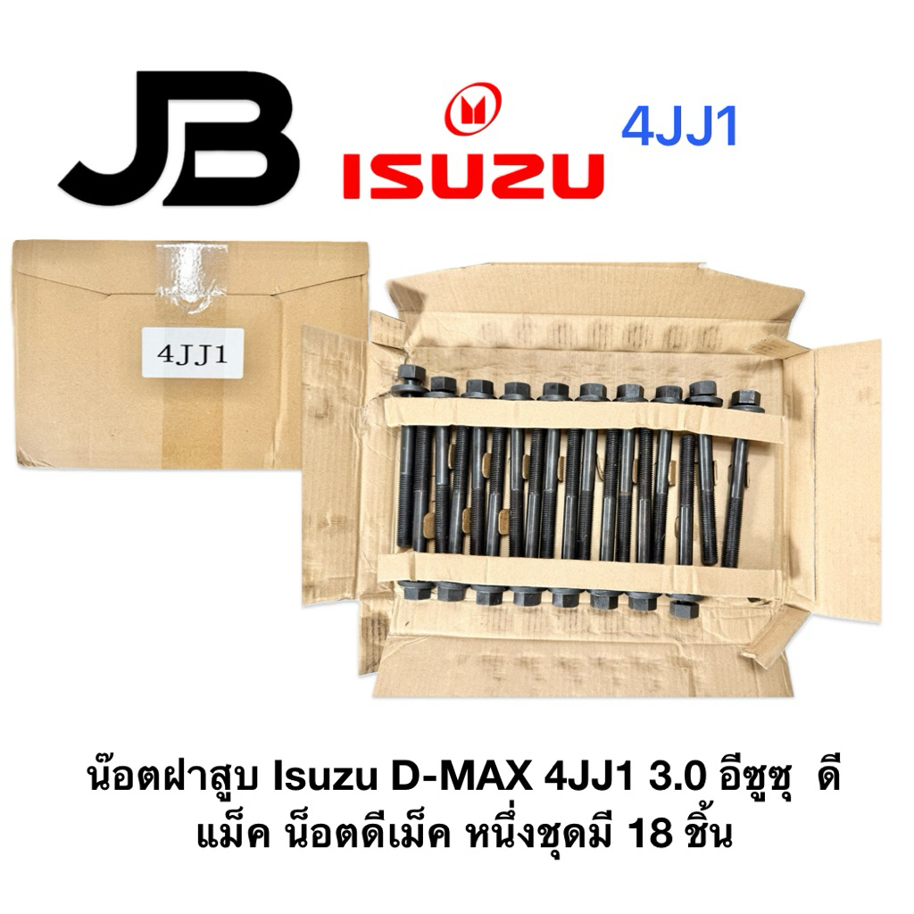 น๊อตฝาสูบ Isuzu D-MAX 4JJ1 3.0 อีซูซุ  ดี แม็ค น็อตดีเม็ค หนึ่งชุดมี 18 ชิ้น