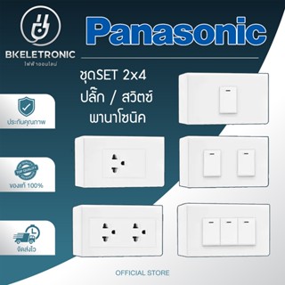 Panasonic ชุดประกอบ ชุดสำเร็จ ชุดปลั๊ก สวิตซ์พานาโซนิคแท้