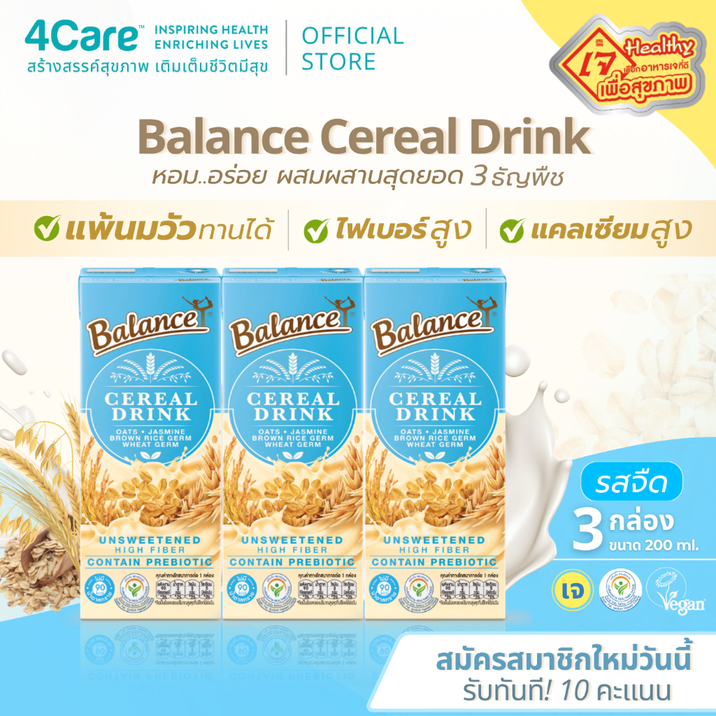 [3 กล่อง] Balance ซีเรียลดริ๊งค์ นมธัญพืช รสจืด ไม่เติมน้ำตาล ขนาด 180 ml. แพ้นมวัวทานได้
