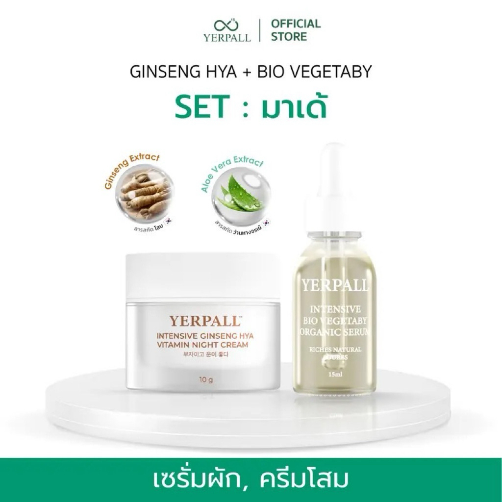 YERPALL ของแท้บริษัท SETมาเด้(ครีมโสมไฮยา+เซรั่มผัก)  รักษาสิวผด เติมหลุมสิว Yerpall Thailand