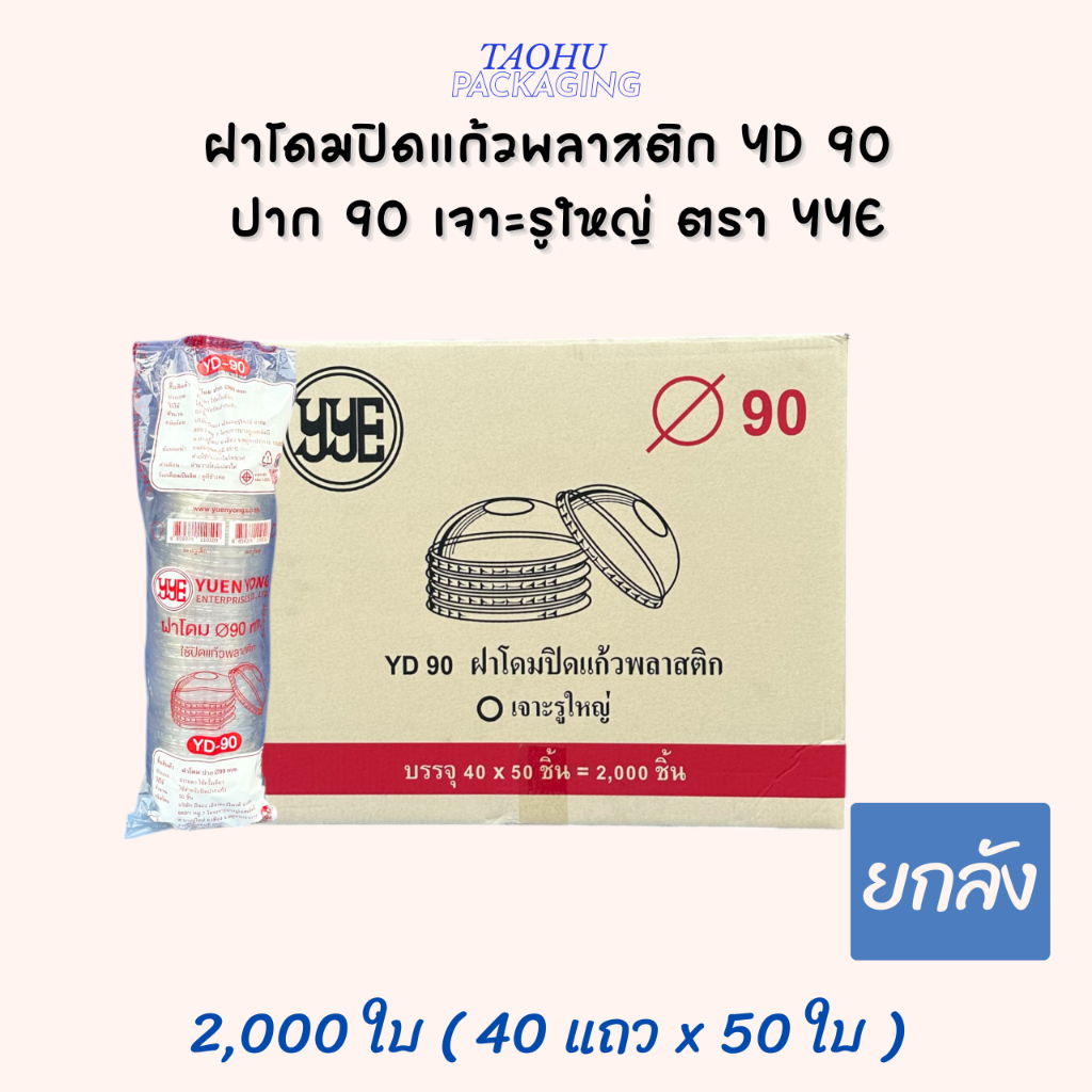 [ยกลัง 2,000 ใบ] ฝาโดมปิดแก้วพลาสติก YD 90 ปาก 90 เจาะรูใหญ่ YYE ## รบกวนลูกค้าสั่ง 1 ลัง ต่อ 1 ออเดอร์นะคะ ##