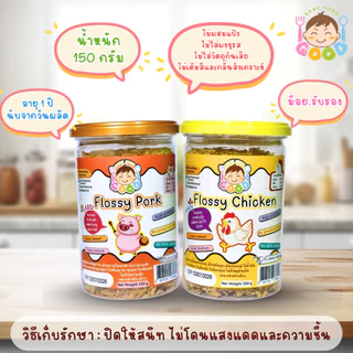 Good Baby Food หมูหยอง+ไก่หยอง กรอบ เนื้อฟู ไม่เหนียว เหมาะสำหรับเด็กๆ