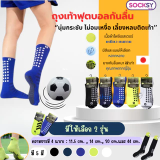 Socksy ถุงเท้าฟุตบอลกันลื่น ผ้าหนานุ่ม ใส่เล่นกีฬา ออกกำลังกาย ข้อสั้น/ข้อกลาง/ข้อยาว แพ็ค 1 คู่
