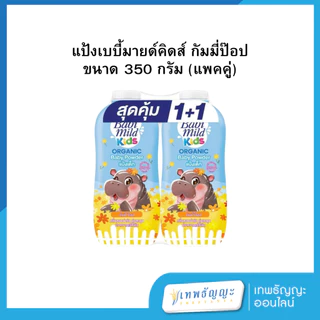 แป้งเบบี้มายด์คิดส์ ขนาด 350 กรัม (แพคคู่)