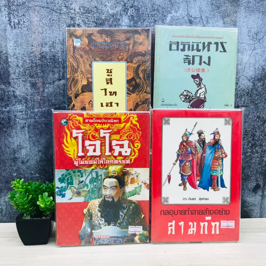 อภินิหารจี้กง U1502 ซูสีไทเฮา U1503 กลอุบายทำลายล้างอย่างสามก๊ก U1504 โจโฉ U1505