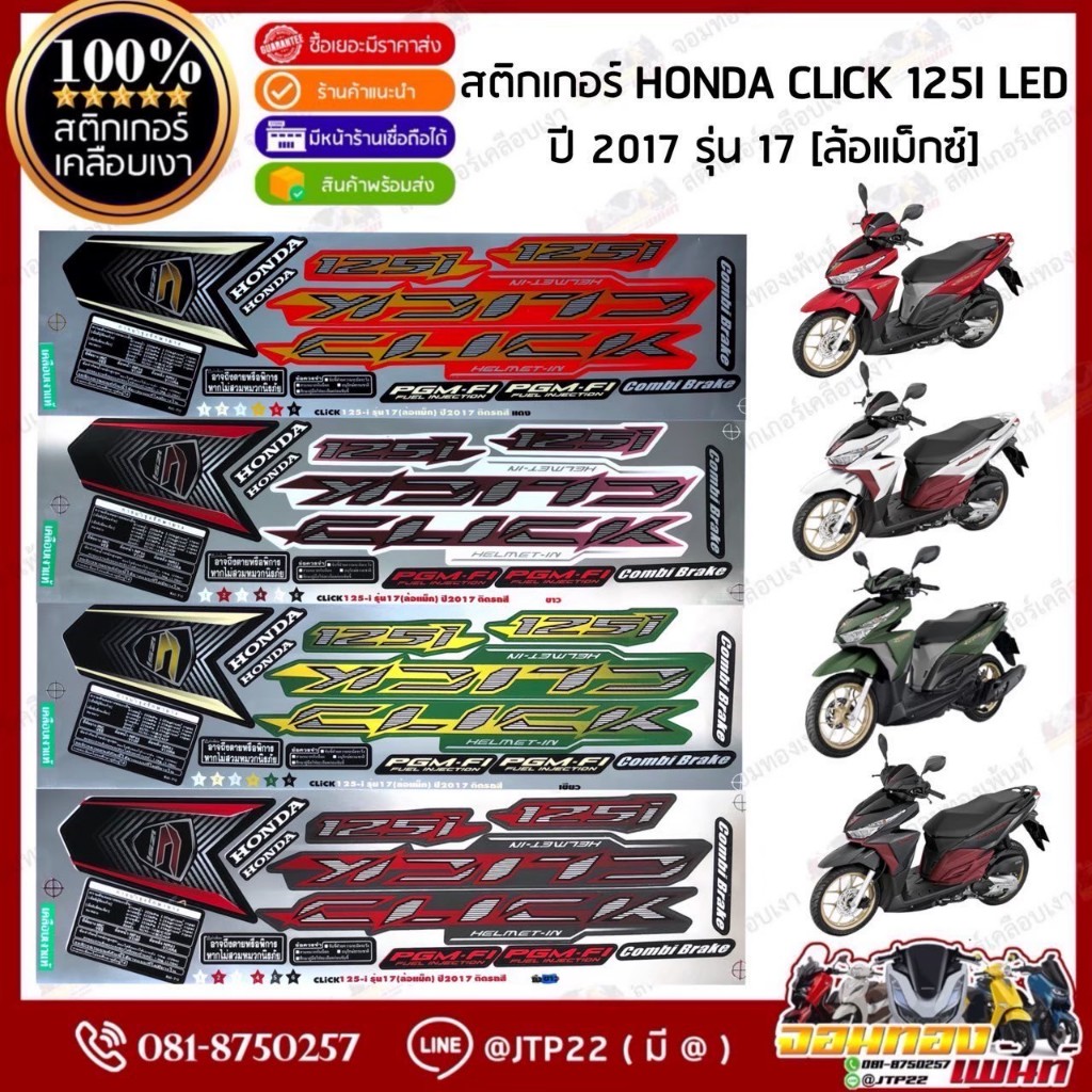 สติกเกอร์ Click125i 2017 รุ่น 17 ล้อแม็กซ์ สีแดง,ดำ,เขียว,ขาว เคลือบเงา คลิก125ไอ