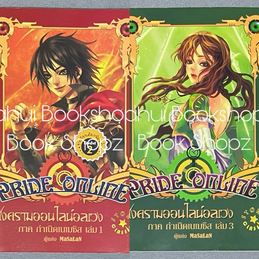 นิยาย Pride Online สงครามออนไลน์อลเวง กำเนิดเนเมซิส นักปฏิวัติที่ถูกเลือก แฟนตาซี MaSaLan