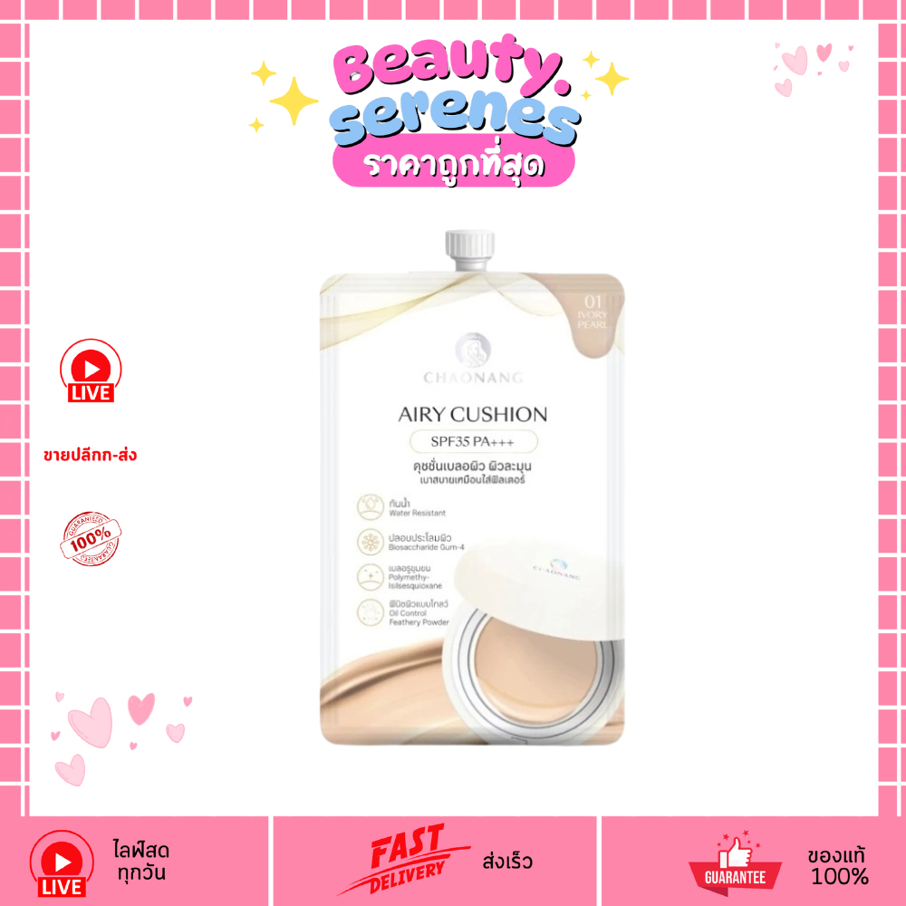 (ซอง)เจ้านาง แอรี่คุชชั่น Chaonang Airy Cushion SPF35 PA+++ 5g คุชชั่นเนื้อบางเบา ปกปิด คุมมันกันน้ำ