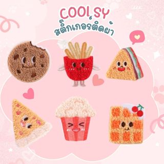 ⭐️สติกเกอร์ติดเสื้อ ติดกระเป๋า คุ๊กกี้ เฟรนซ์ฟรายส์ แซนวิช  …