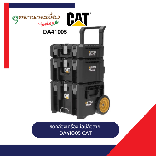 CAT ชุดกล่องเครื่องมือล้อลาก 3 ชิ้น DA41005 สีดำ/เหลือง HYPER STACK (แท้100%) เปิดใบกำกับได้