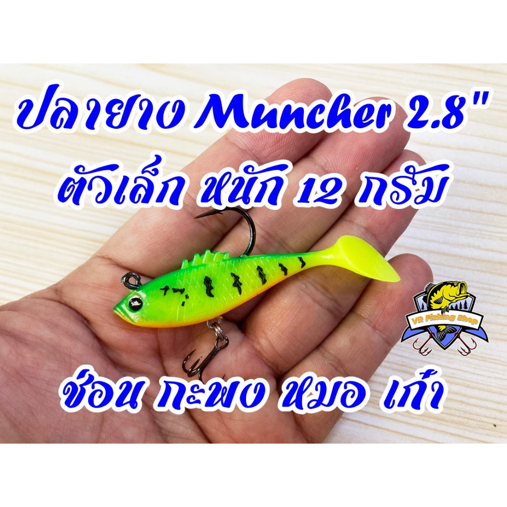 ปลายาง มันเช่อ 7 เซ็น(2.8 นิ้ว) ปลายาง Muncher 2.8 นิ้ว หนัก 12 กรัม มันเชอร์ มันเช่อร์ Mahseer