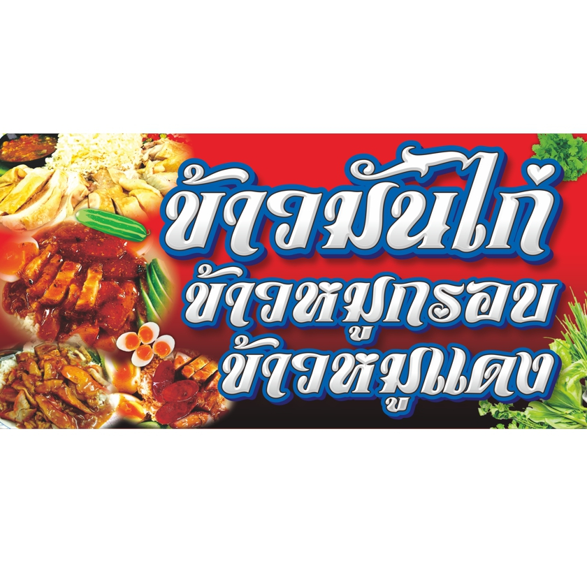 ป้ายไวนิล.ข้าวมันไก่-ข้าวหมูกรอบ-ข้าวหมูแดง.มีให้เลือก3ขนาด-ยาว100ซ.ม.สูง50ซ.ม.-ยาว120ซ.ม.สูง60ซ.ม.-ยาว150ซ.ม.สูง75ซ.ม.