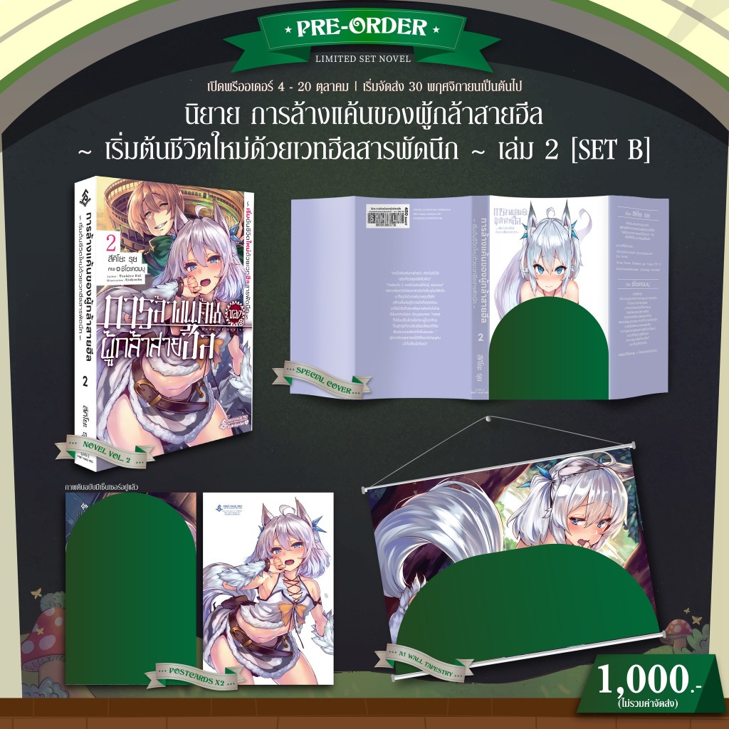 -FPP- การล้างแค้นของผู้กล้าสายฮีล - เริ่มต้นชีวิตใหม่ด้วยเวทฮีลสารพัดนึก ฉบับนิย