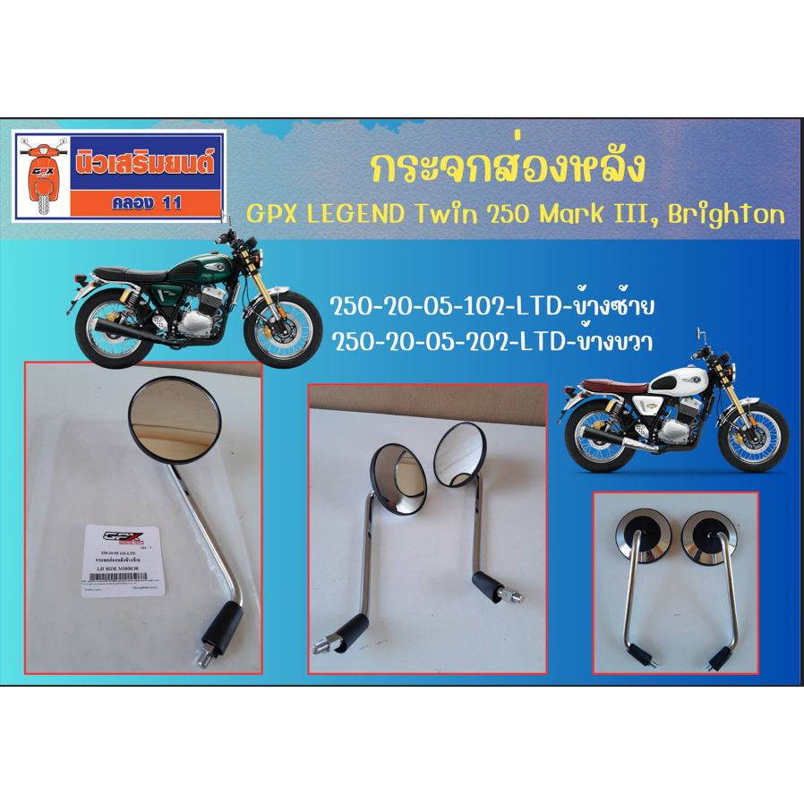 กระจกส่องหลัง GPX LEGEND Twin 250 Mark III, Brighton  ของแท้เบิกศูนย์