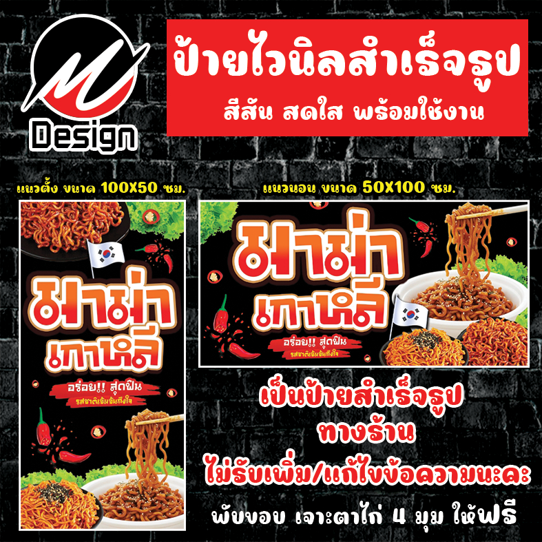 ป้ายไวนิล มาม่าเกาหลี  ป้ายไวนิลพร้อมใช้งาน