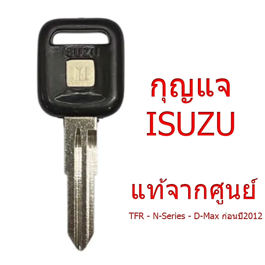 กุญแจ อีซูซุ (ISUZU) ร่องคู่ | D-MAX / MU-X / MU-7 / Dragon / Rodeo / Trooper | ELF NKR • NPR • NQR