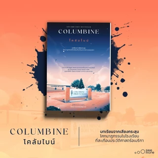 พร้อมส่ง 🔥 Columbine โคลัมไบน์ ; บทเรียนจากเสียงกระสุน Dave Cullen