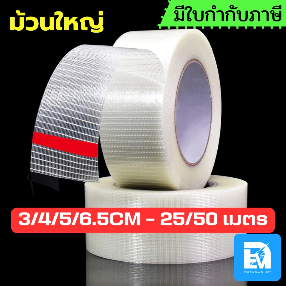 เทปใยสัปปะรด เทปสับปะรด เทปใยแก้ว เทปเส้นใยไฟเบอร์ 2cm 3cm 4cm 5cm 6.5cm ยาว 25m 50m เทปติดแบต