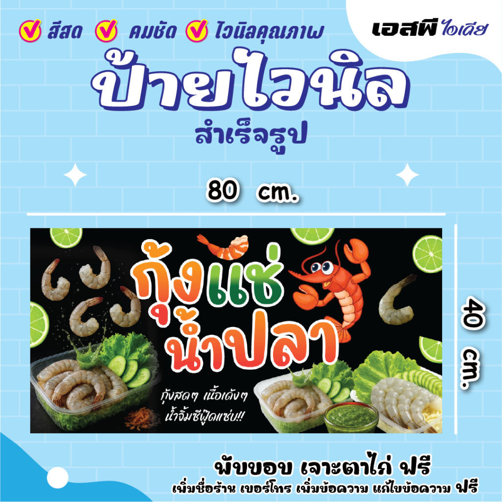 ป้ายไวนิล ป้ายกุ้งแช่น้ำปลา ป้ายร้านกุ้งแช่น้ำปลา  ราคาถูก แก้ไขข้อความ เจาะตาไก่ฟรี!! ราคา ถูกที่สุด ดีลบีเคเค แกลเลอรีภาพที่ 5