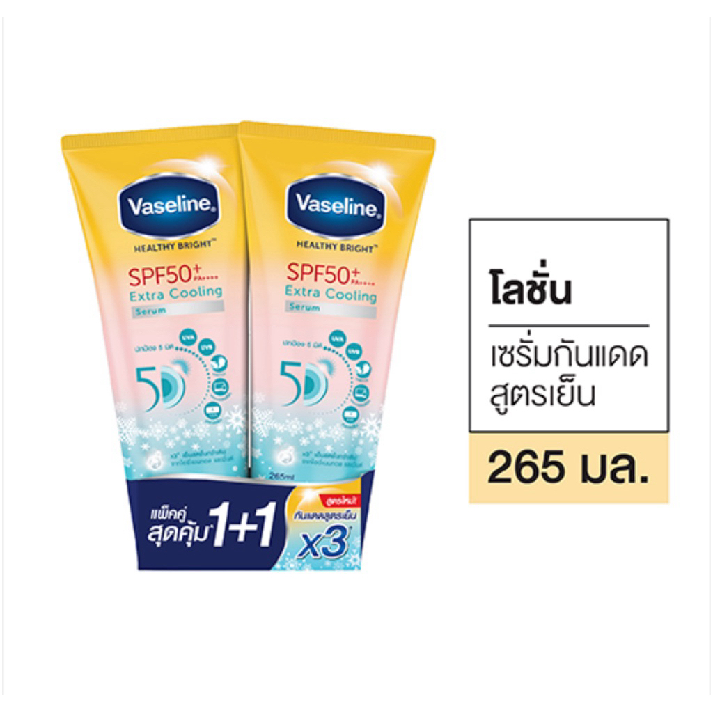 [แพ็คคู่]วาสลีนโลชั่นเซรั่มกันแดด SPF50+คูลลิ่งสูตรเย็น 265ml.