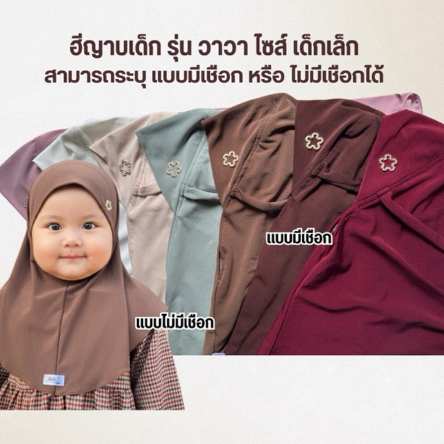 ฮีญาบเด็ก รุ่น วาวา ไซร์ หนูน้อย (3-10 เดือน)