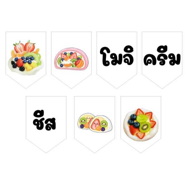 ป้ายธงโมจิครีมชีสพื้นขาว ทำจากไวนิลหนา 400 แกรม ภาพตัวหนังสือคมชัด