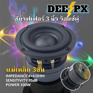 ซับวูฟเฟอร์ 3นิ้ว แม่เหล็ก3ชั้น 4Ω +4Ω 100วัตต์