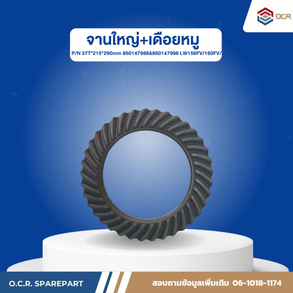 จานใหญ่+เดือยหมู 37T*215*290mm 860147988&860147998  LW156FV/160FV/