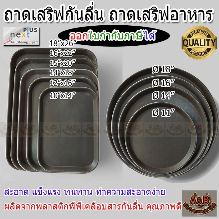A&B📌ถาดเสริฟกันลื่น ถาดเสริฟอาหารกันลื่น ถาดกันลื่น สีน้ำตาล