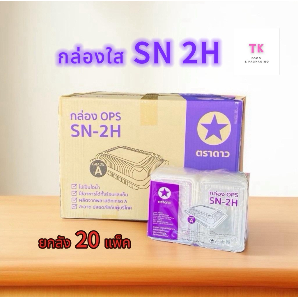กล่องใส SN 2H ตราดาว (ยกลัง) 20 แพ็ค 2000 ใบ