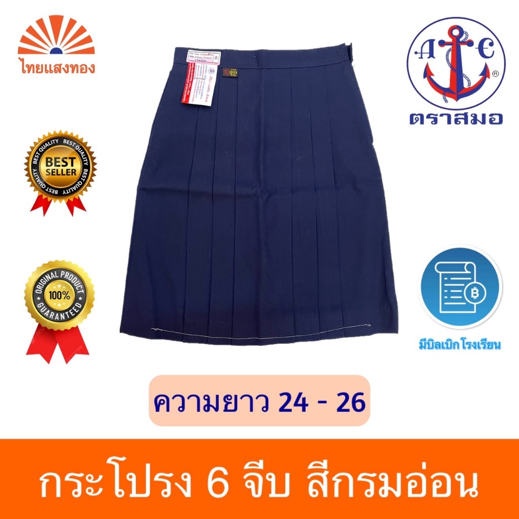 กระโปรงนักเรียน6จีบ สีกรมอ่อน ตราสมอ ⚓️ความยาว23-25 ออกบิลเบิกโรงเรียนได้🧾