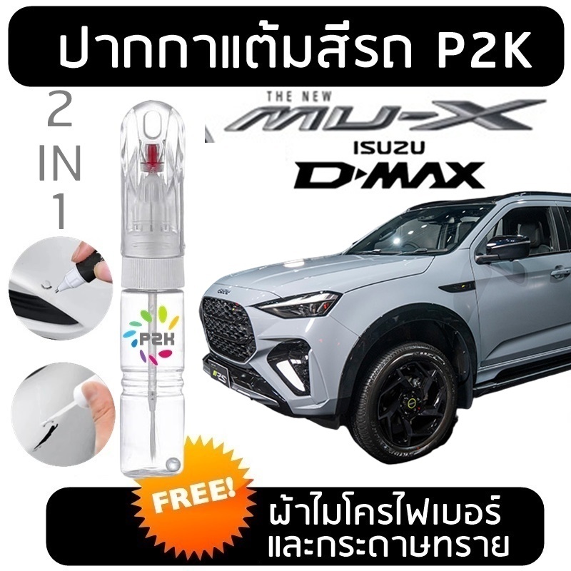ปากกาแต้มสีรถ สีแต้มรถ  ISUZU  DMAX MU-X  สีแต้มรถยนต์ ยี่ห้อ P2K ส่งด่วน ทั่วประเทศ
