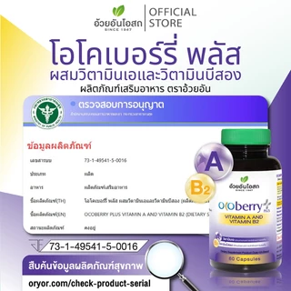 อ้วยอันโอสถ โอโคเบอร์รี่ พลัส วิตามินเอ และ วิตามินบี2