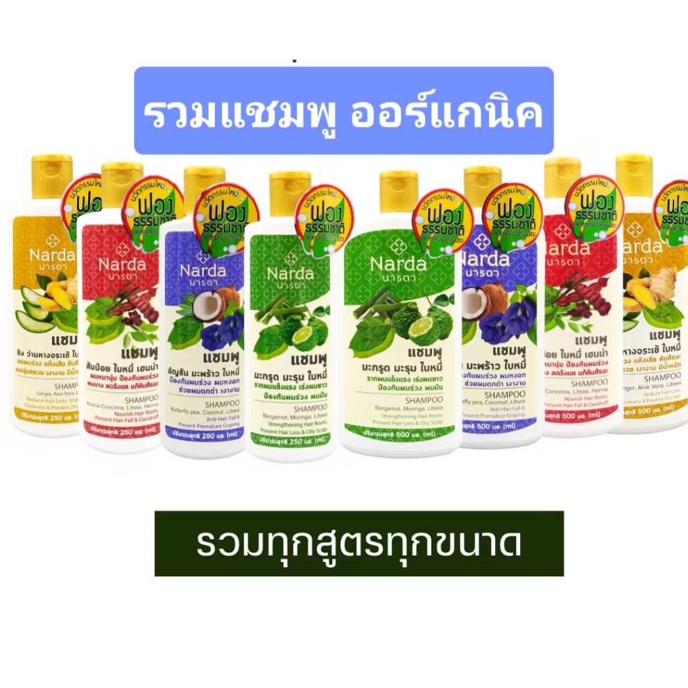 Narda นารดาแชมพู ขนาด 250-500 ml (รวมทุกสูตร)