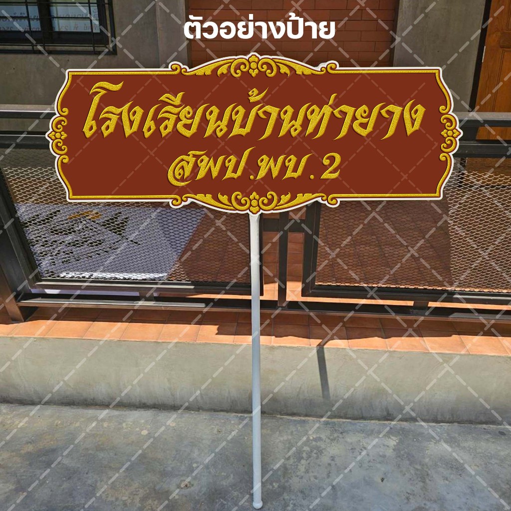 ป้ายถือเดินขบวน  ป้ายถือกีฬาสี วัสดุฟิวเจอร์บอร์ด 40x100ซม
