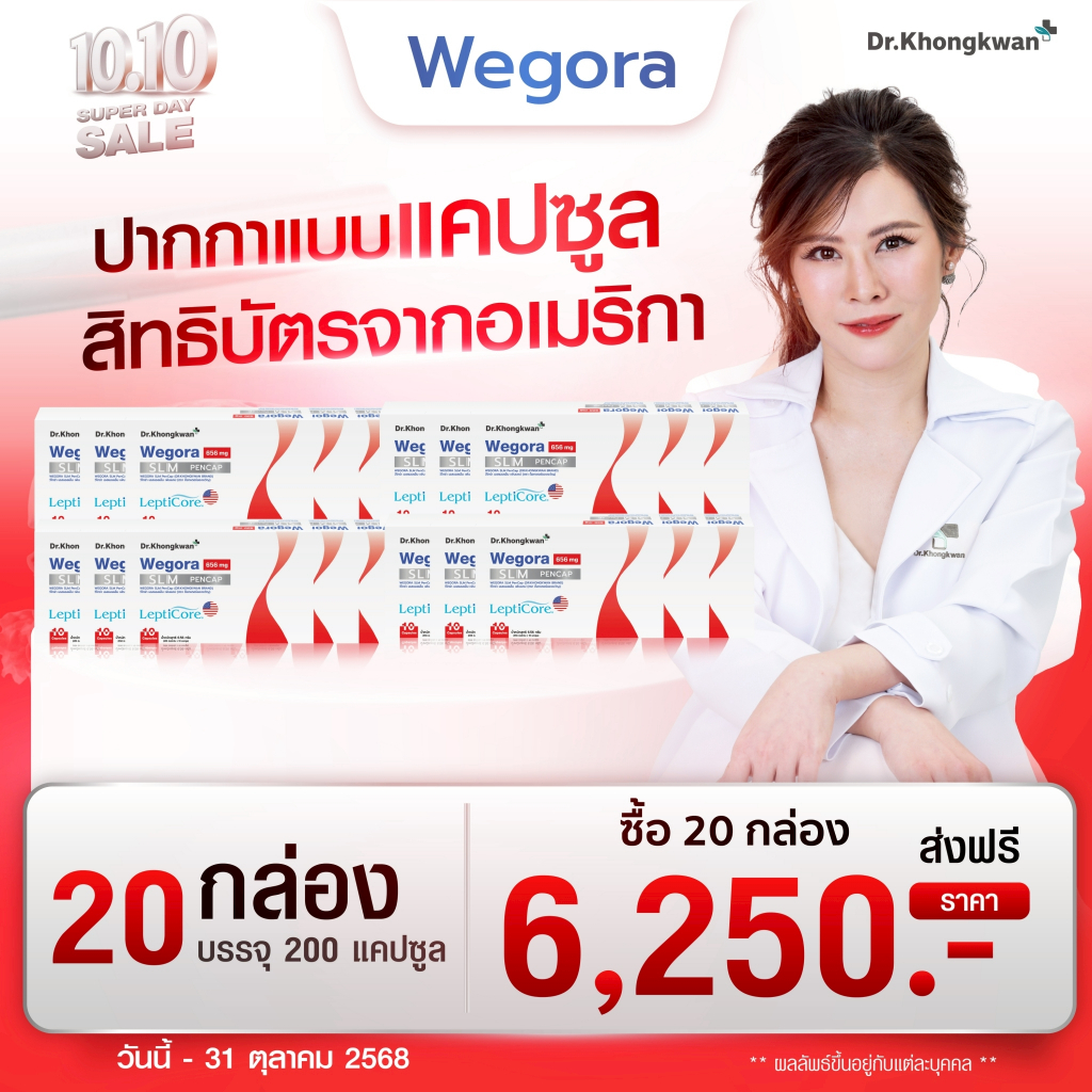 (ลด3,920-.)🔥 Wegora วีโกร่า (20กล่อง)อาหารเสริมหมอของขวัญ ปากกาแคปซูล By Dr. Khongkwan