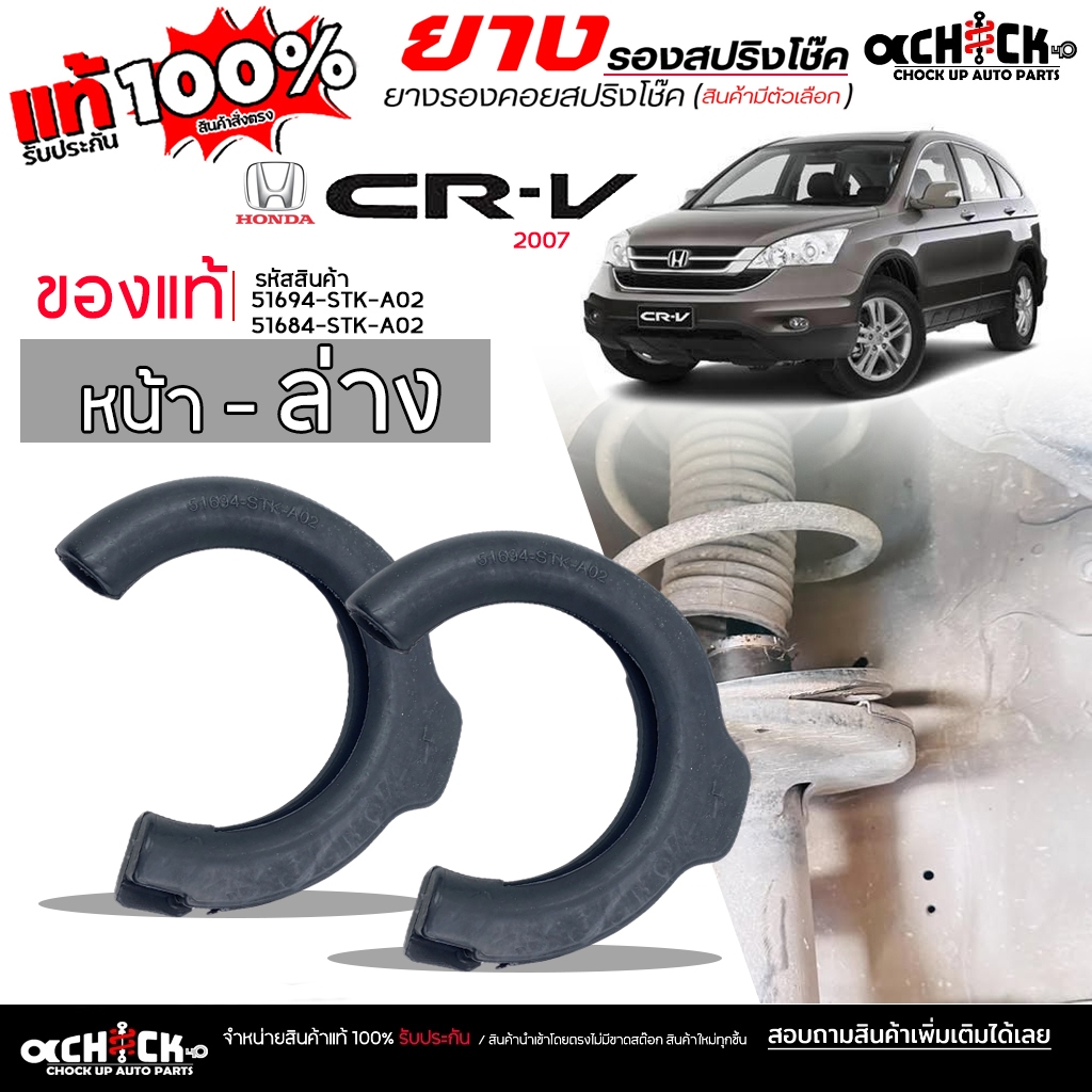 ยางรองคอยสปริง ยางรองสปริง หน้าล่าง Honda CRV '07 CRV '12 ยี่ห้อ ของแท้ รหัส 51694-STK-A02 L  /  51684-STK-A02 R